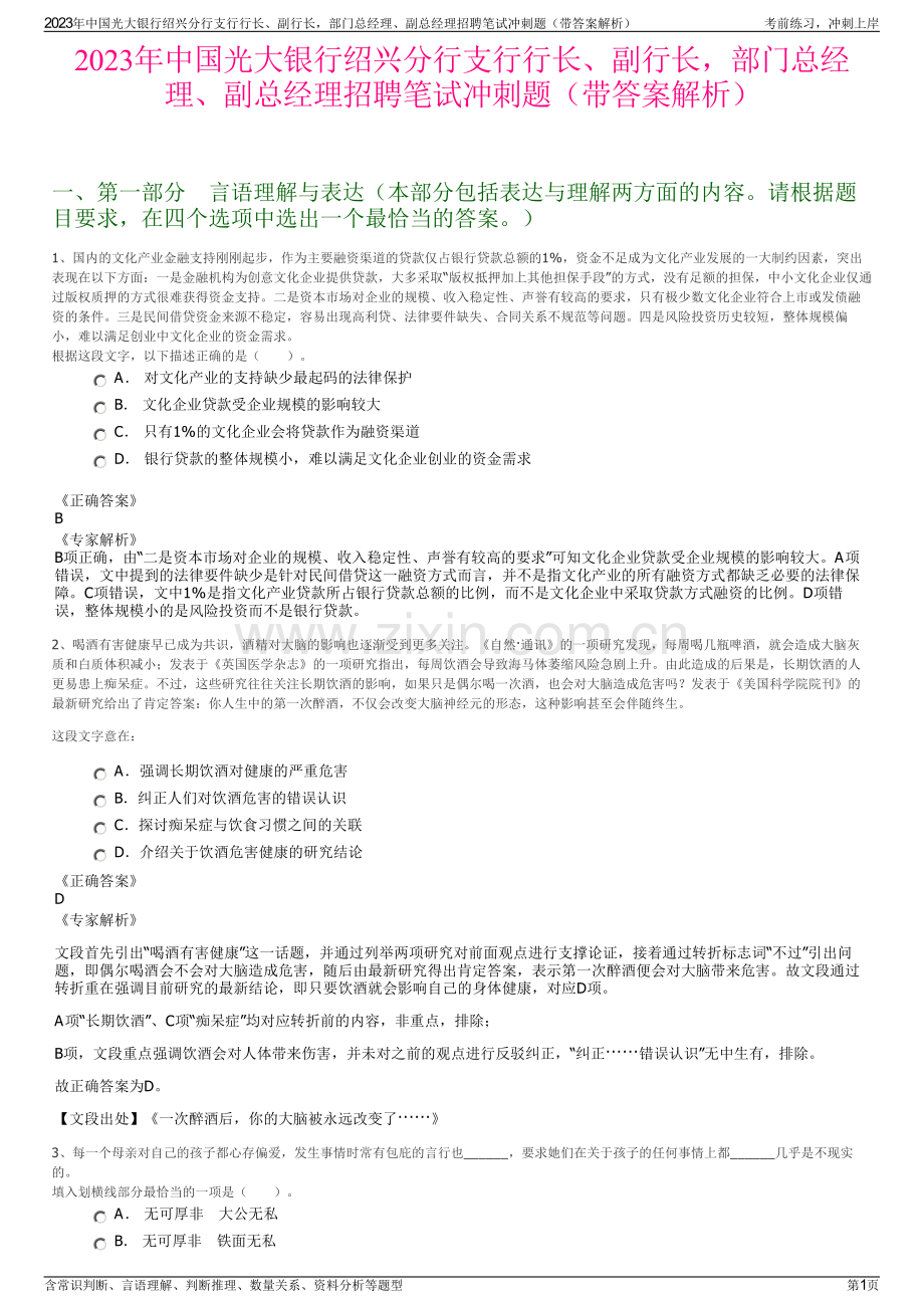 2023年中国光大银行绍兴分行支行行长、副行长部门总经理、副总经理招聘笔试冲刺题（带答案解析）.pdf_第1页