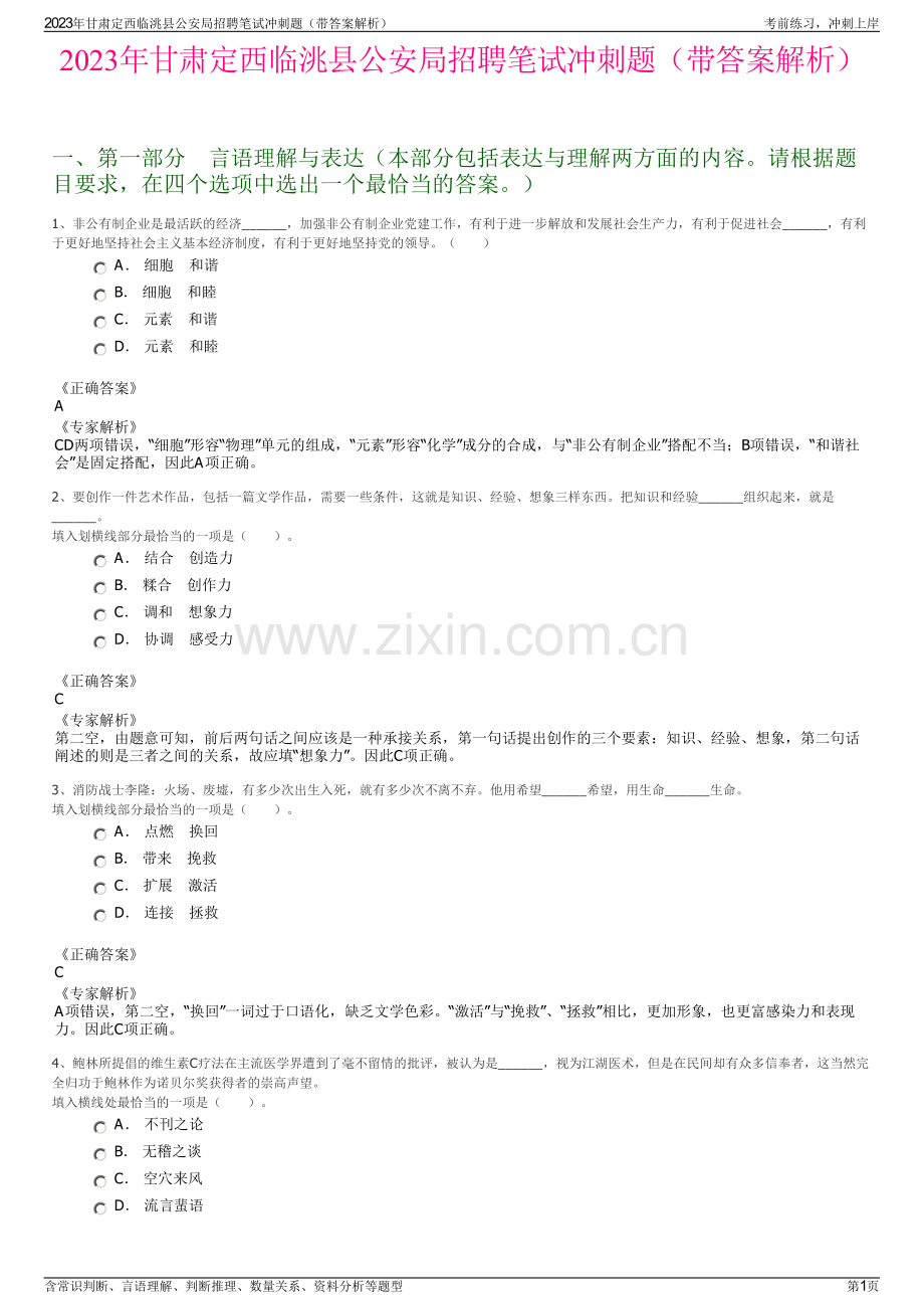 2023年甘肃定西临洮县公安局招聘笔试冲刺题（带答案解析）.pdf_第1页