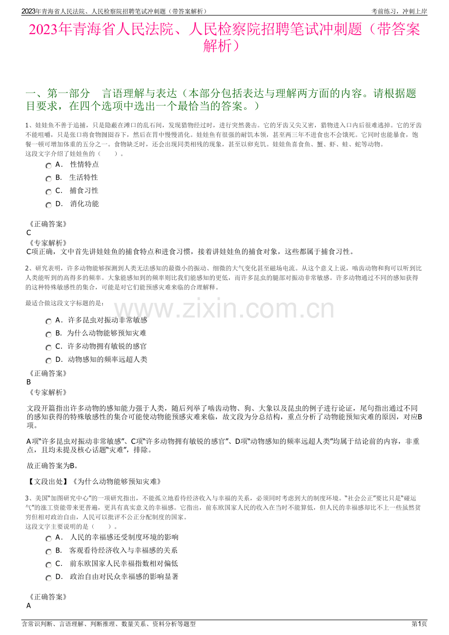 2023年青海省人民法院、人民检察院招聘笔试冲刺题（带答案解析）.pdf_第1页