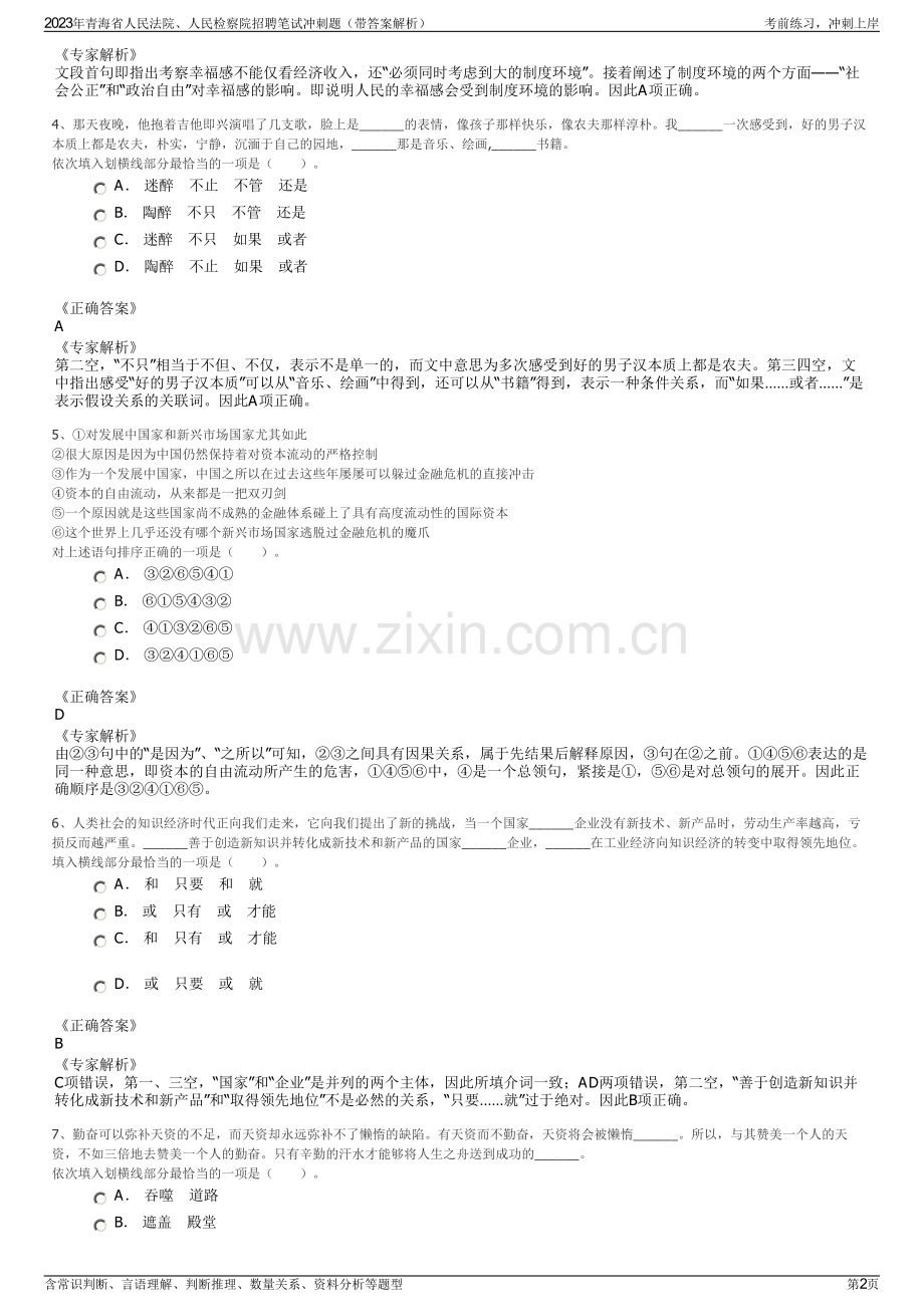 2023年青海省人民法院、人民检察院招聘笔试冲刺题（带答案解析）.pdf_第2页