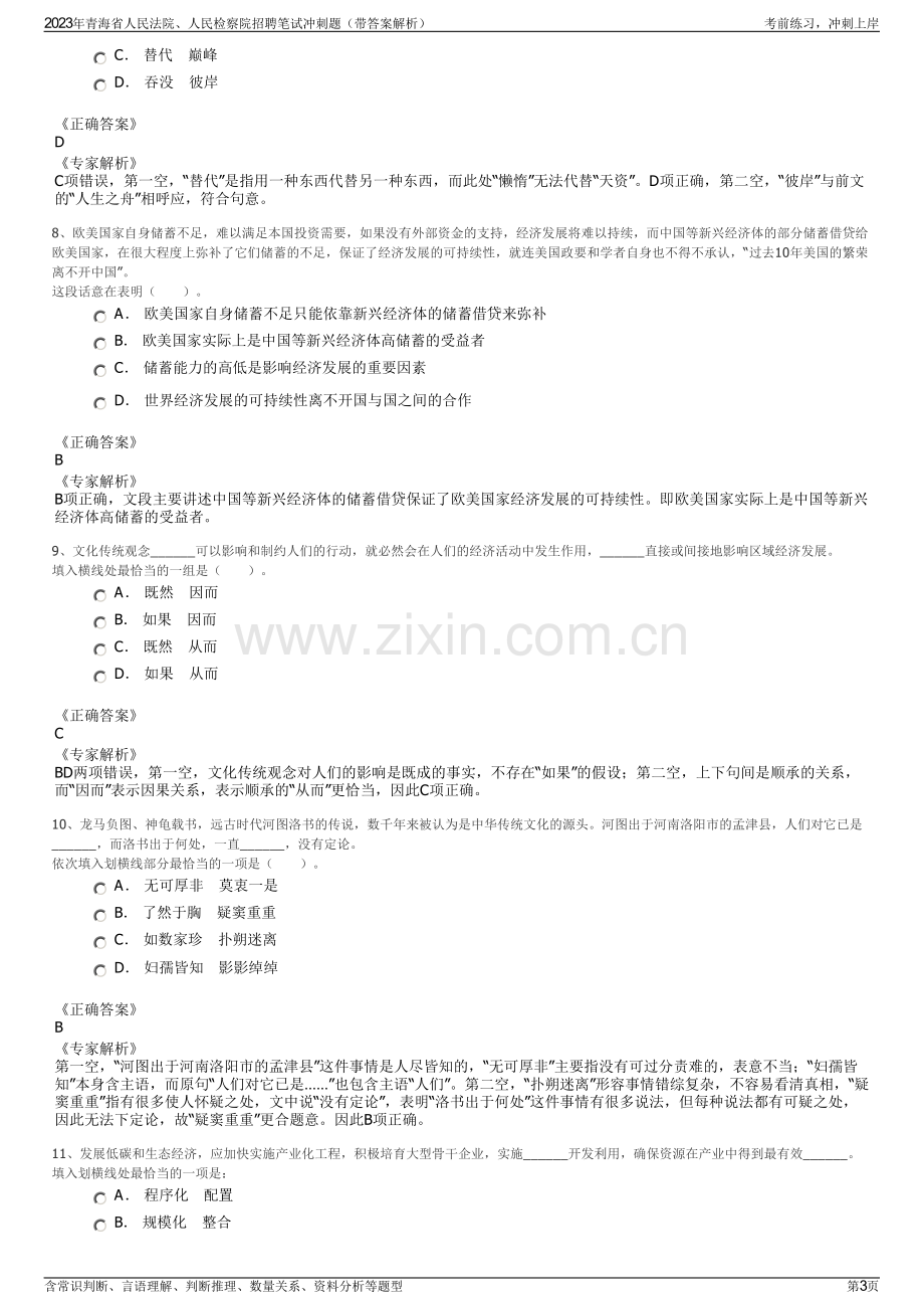 2023年青海省人民法院、人民检察院招聘笔试冲刺题（带答案解析）.pdf_第3页