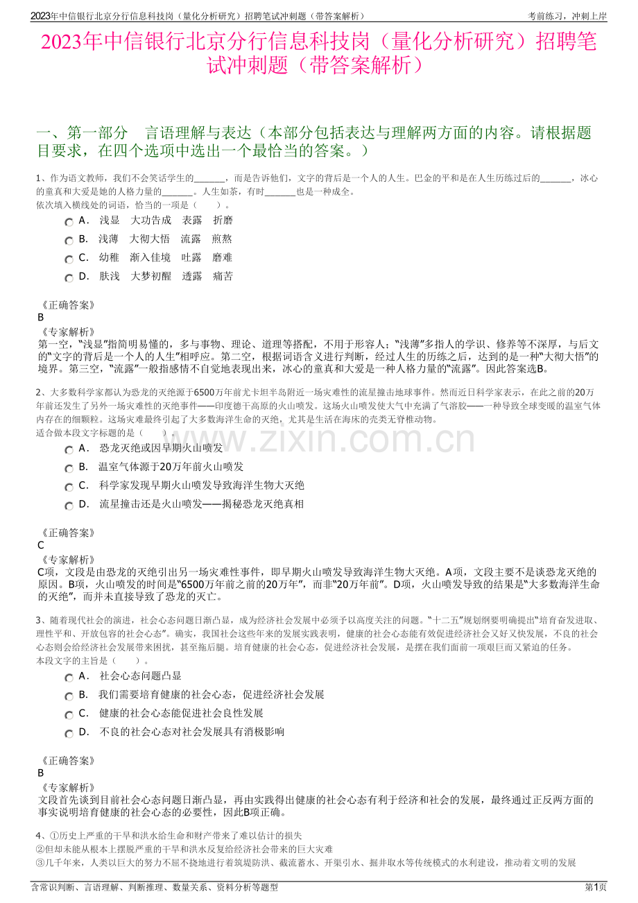 2023年中信银行北京分行信息科技岗（量化分析研究）招聘笔试冲刺题（带答案解析）.pdf_第1页