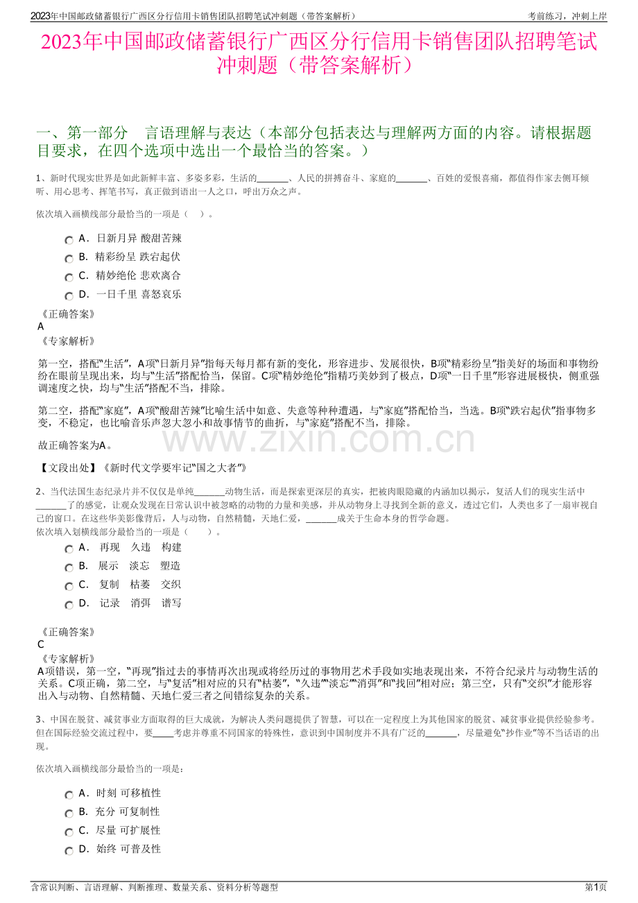 2023年中国邮政储蓄银行广西区分行信用卡销售团队招聘笔试冲刺题（带答案解析）.pdf_第1页