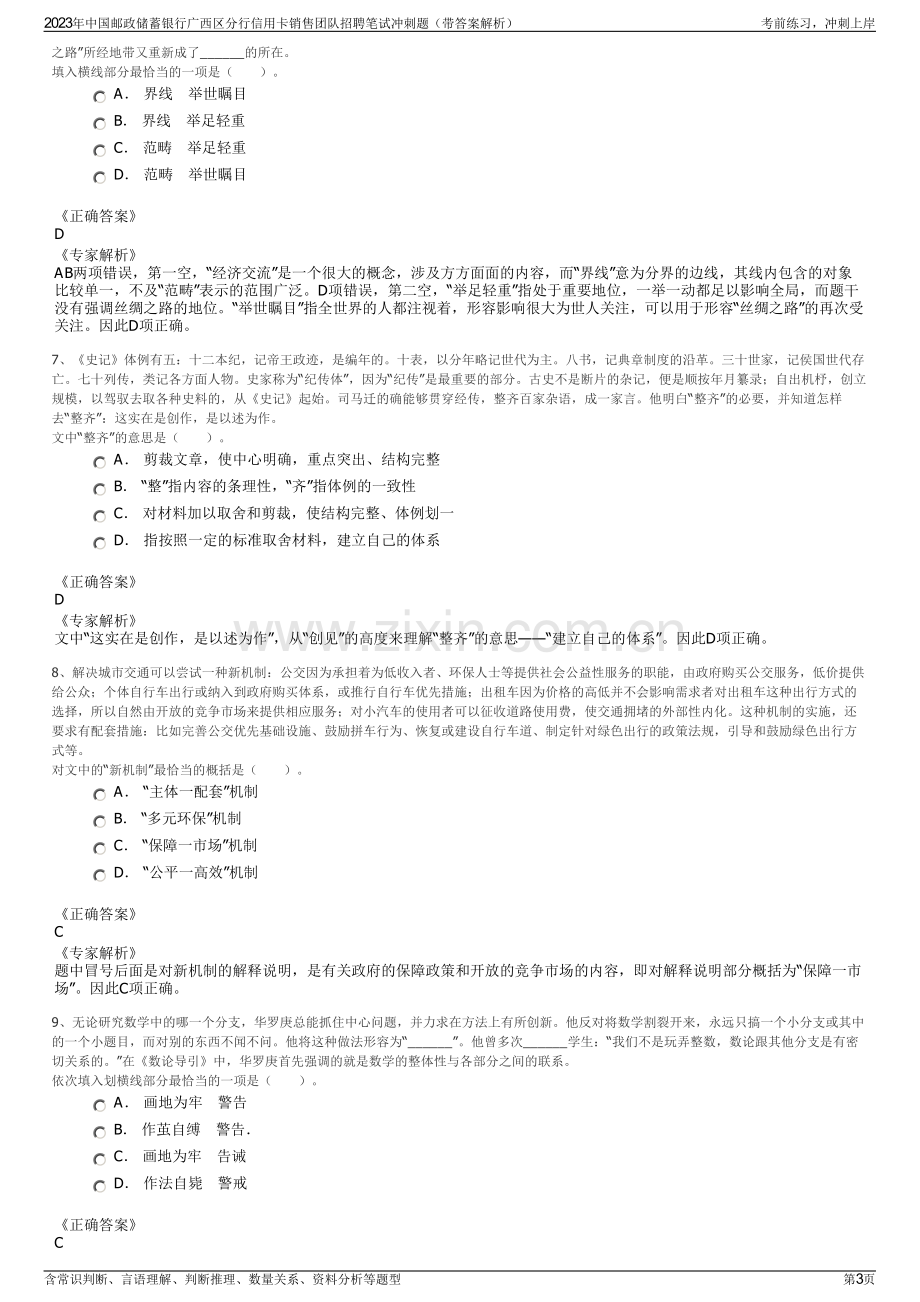 2023年中国邮政储蓄银行广西区分行信用卡销售团队招聘笔试冲刺题（带答案解析）.pdf_第3页