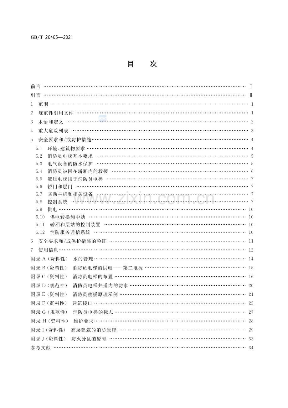 GB∕T 26465-2021 消防员电梯制造与安装安全规范(高清版）.pdf_第2页