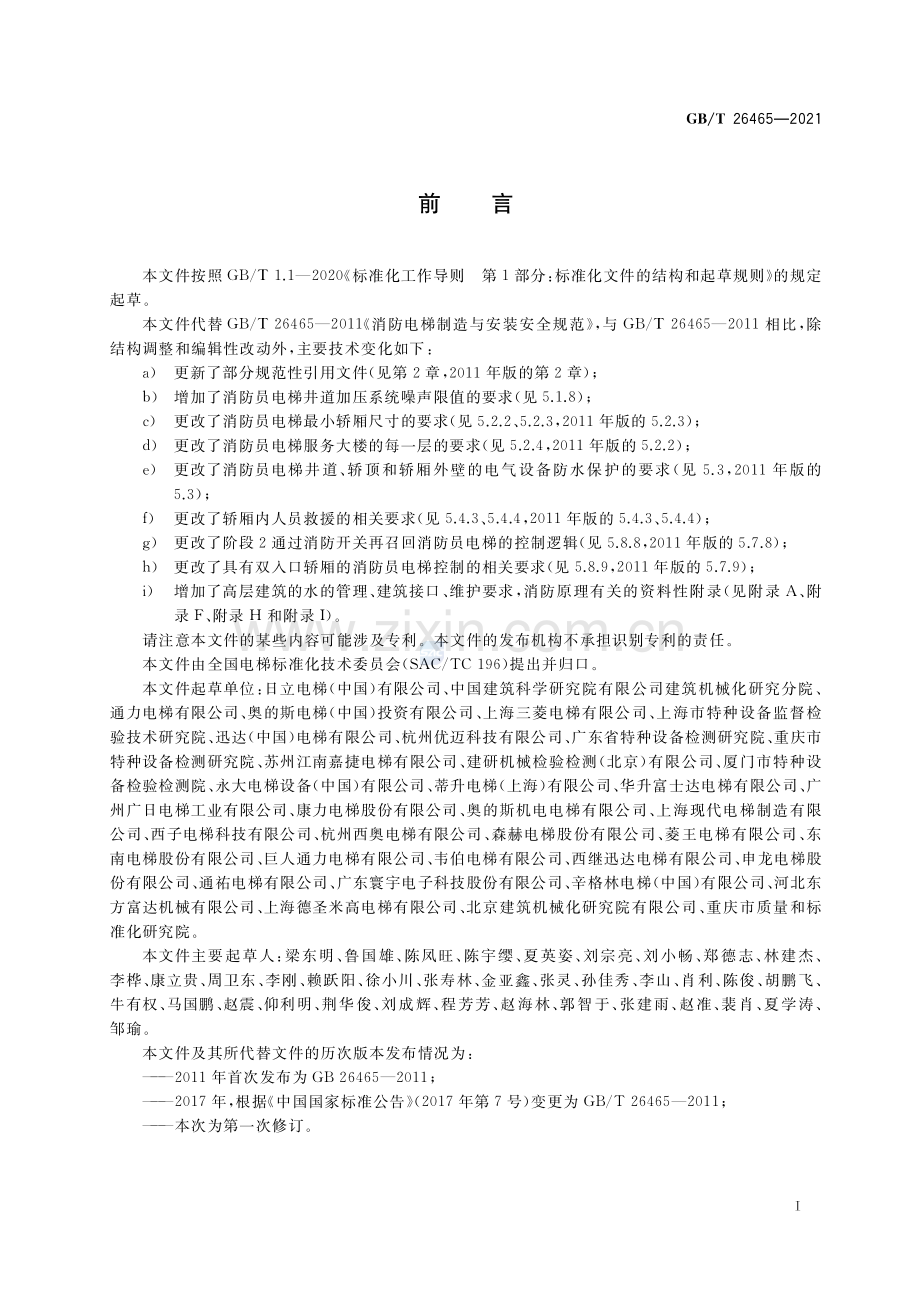 GB∕T 26465-2021 消防员电梯制造与安装安全规范(高清版）.pdf_第3页