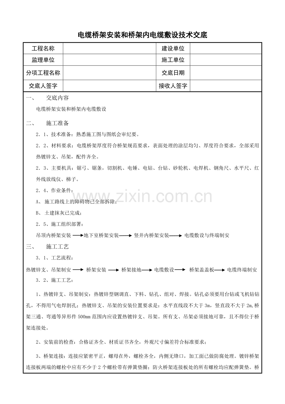 电缆桥架安装和桥架内电缆敷设技术交底.doc_第1页