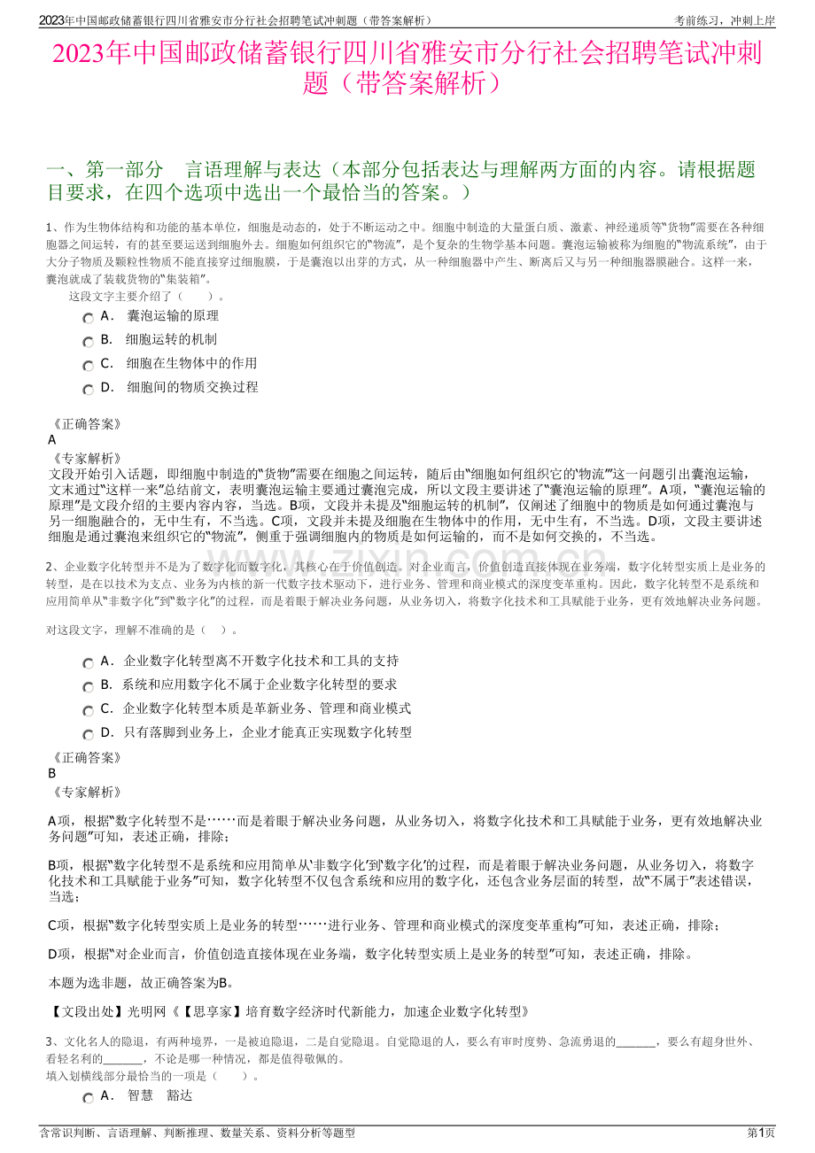 2023年中国邮政储蓄银行四川省雅安市分行社会招聘笔试冲刺题（带答案解析）.pdf_第1页