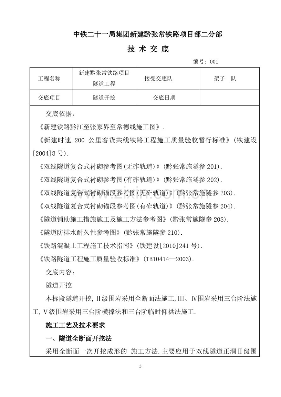 铁路项目隧道工程隧道开挖施工技术交底(详细).pdf_第1页