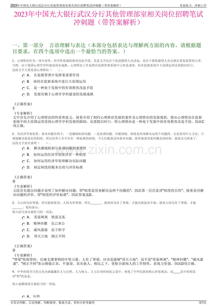 2023年中国光大银行武汉分行其他管理部室相关岗位招聘笔试冲刺题（带答案解析）.pdf_第1页