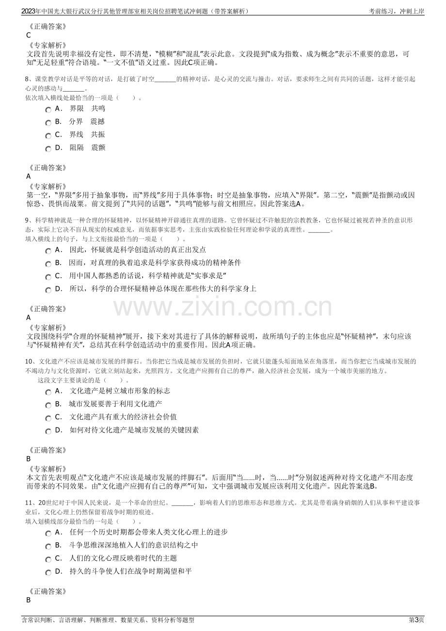 2023年中国光大银行武汉分行其他管理部室相关岗位招聘笔试冲刺题（带答案解析）.pdf_第3页