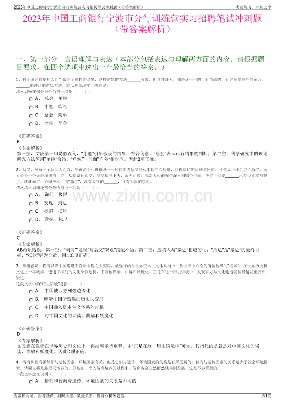 2023年中国工商银行宁波市分行训练营实习招聘笔试冲刺题（带答案解析）.pdf_第1页