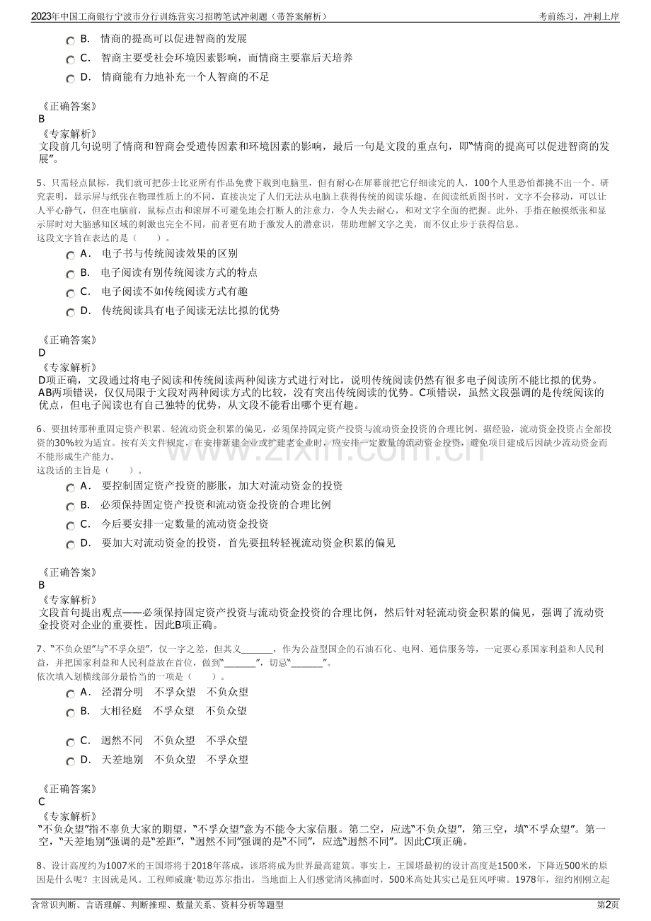 2023年中国工商银行宁波市分行训练营实习招聘笔试冲刺题（带答案解析）.pdf_第2页