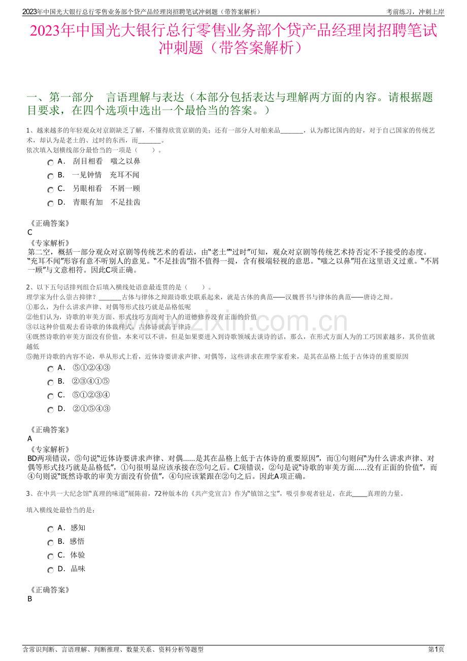 2023年中国光大银行总行零售业务部个贷产品经理岗招聘笔试冲刺题（带答案解析）.pdf_第1页