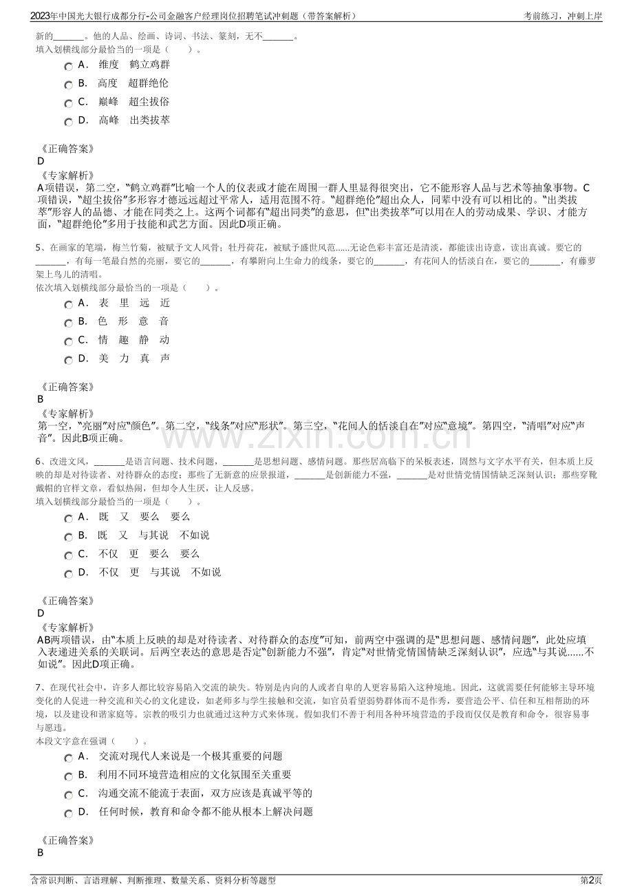 2023年中国光大银行成都分行-公司金融客户经理岗位招聘笔试冲刺题（带答案解析）.pdf_第2页