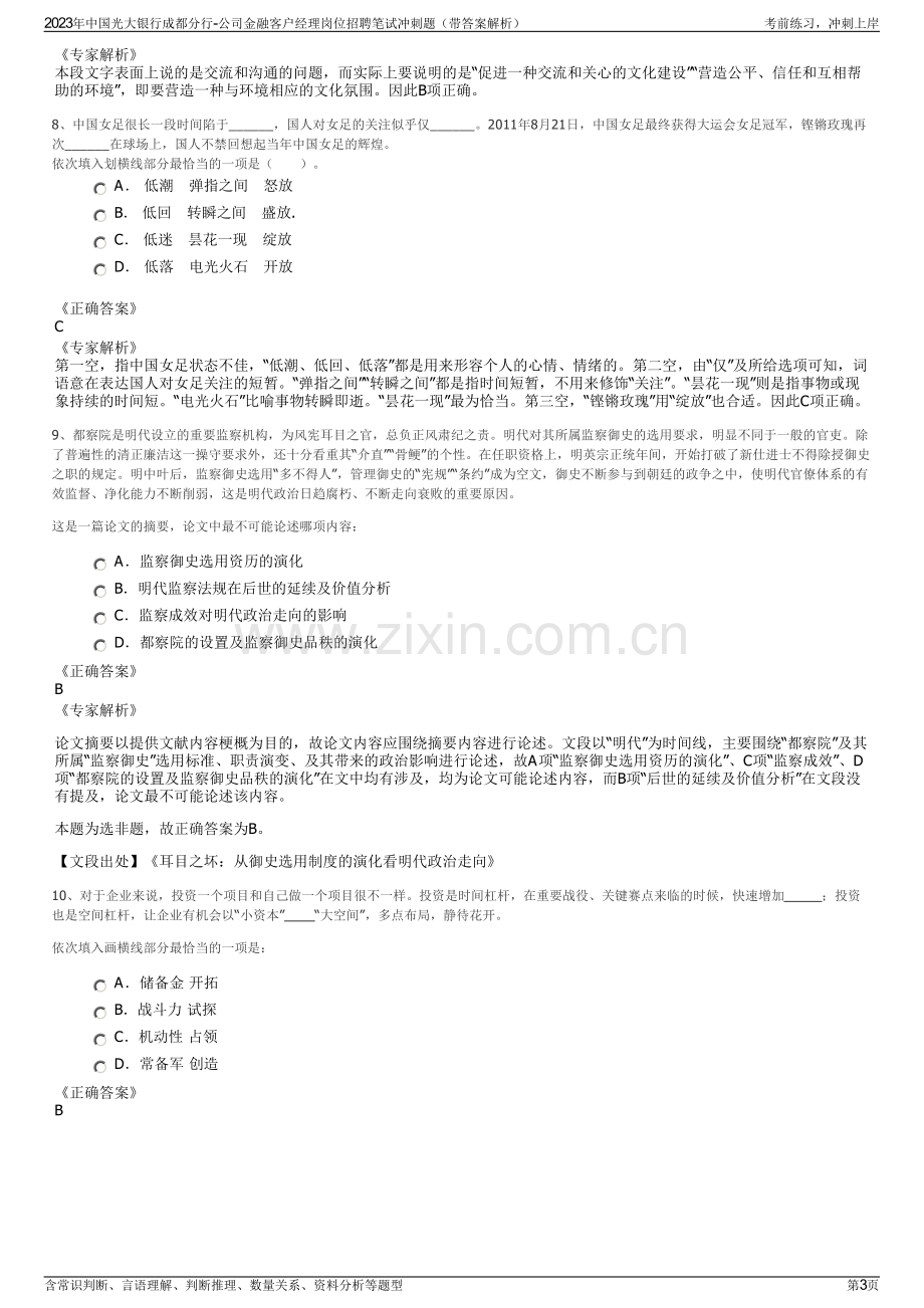 2023年中国光大银行成都分行-公司金融客户经理岗位招聘笔试冲刺题（带答案解析）.pdf_第3页