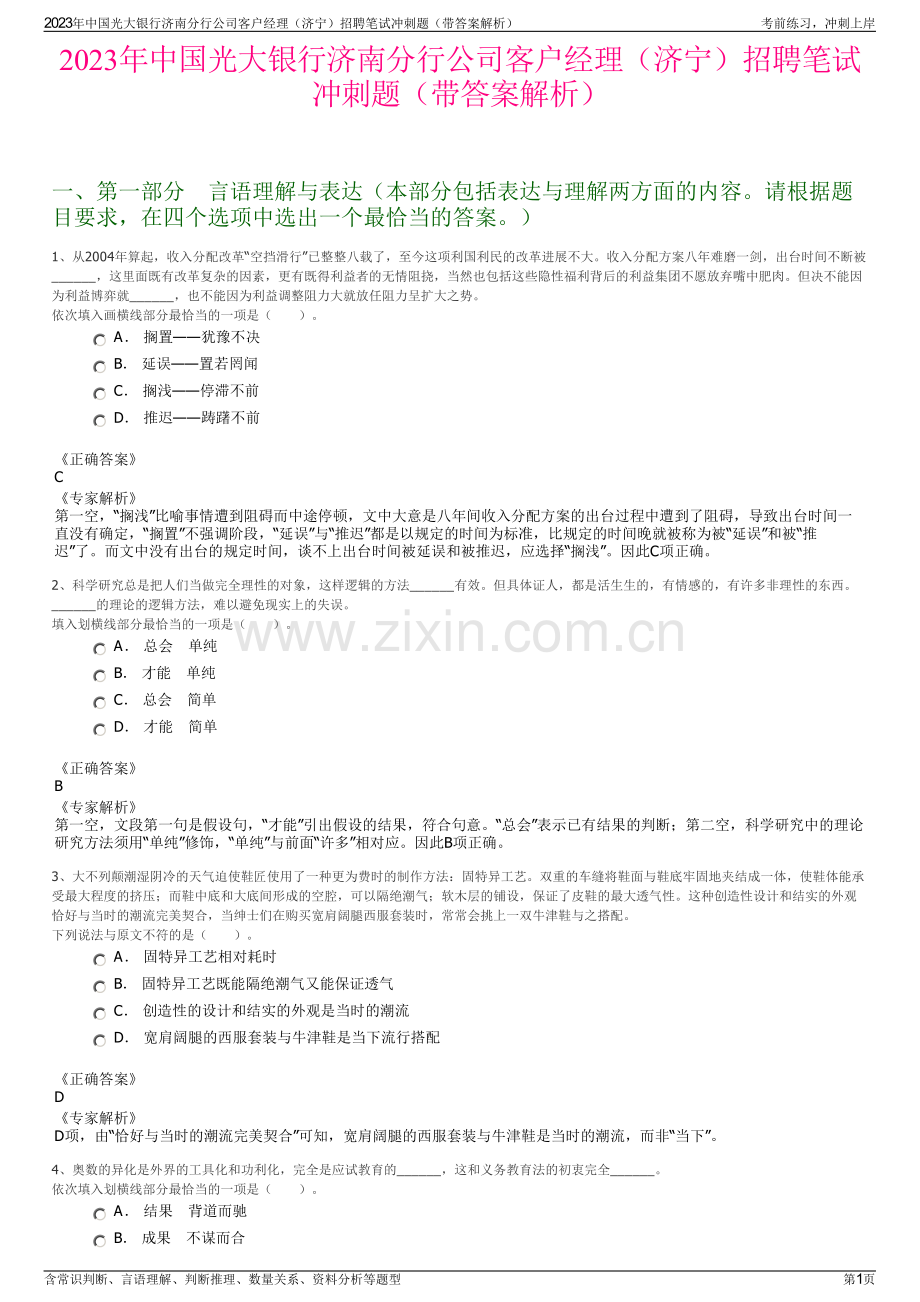 2023年中国光大银行济南分行公司客户经理（济宁）招聘笔试冲刺题（带答案解析）.pdf_第1页