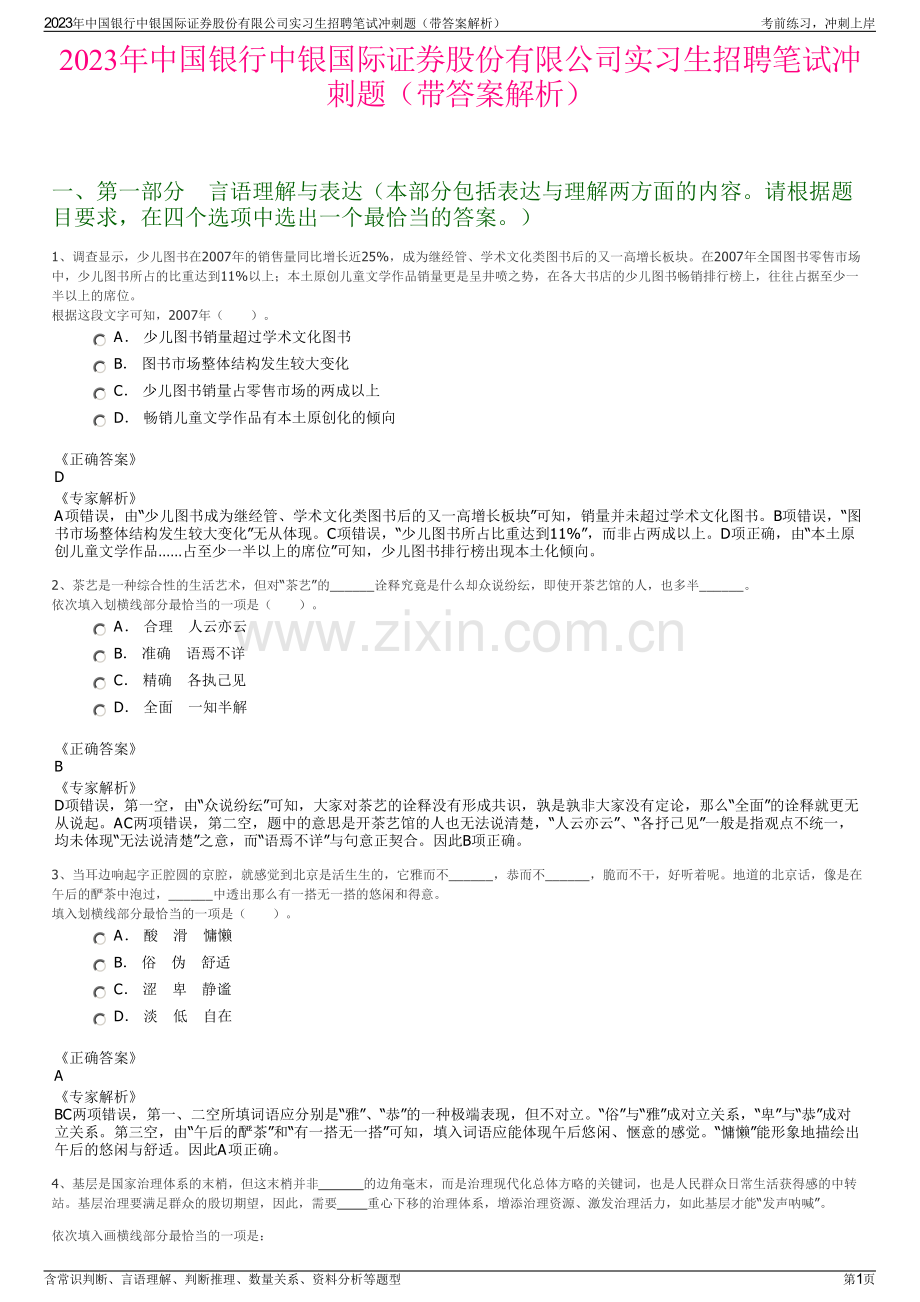 2023年中国银行中银国际证券股份有限公司实习生招聘笔试冲刺题（带答案解析）.pdf_第1页