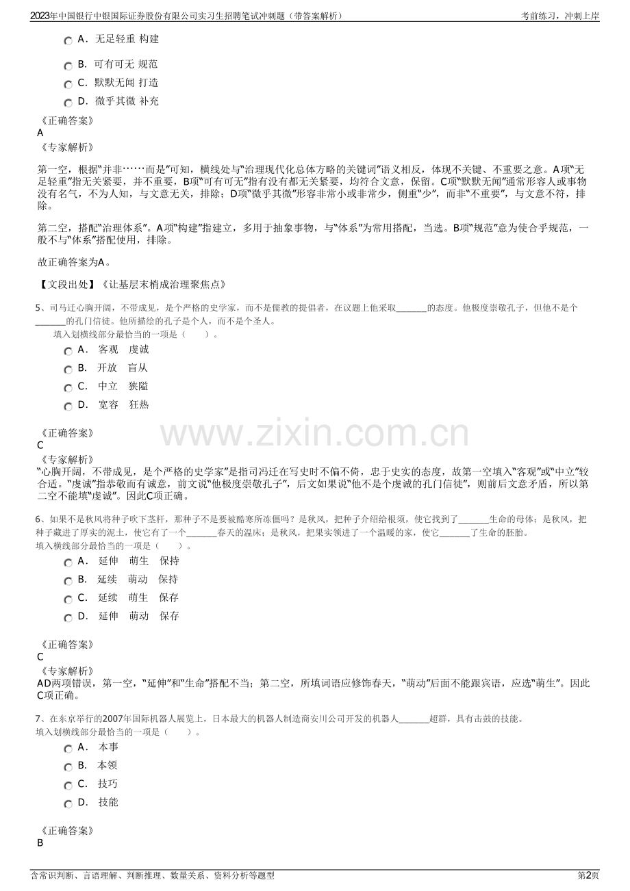 2023年中国银行中银国际证券股份有限公司实习生招聘笔试冲刺题（带答案解析）.pdf_第2页