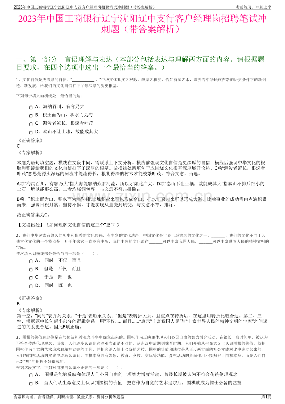 2023年中国工商银行辽宁沈阳辽中支行客户经理岗招聘笔试冲刺题（带答案解析）.pdf_第1页