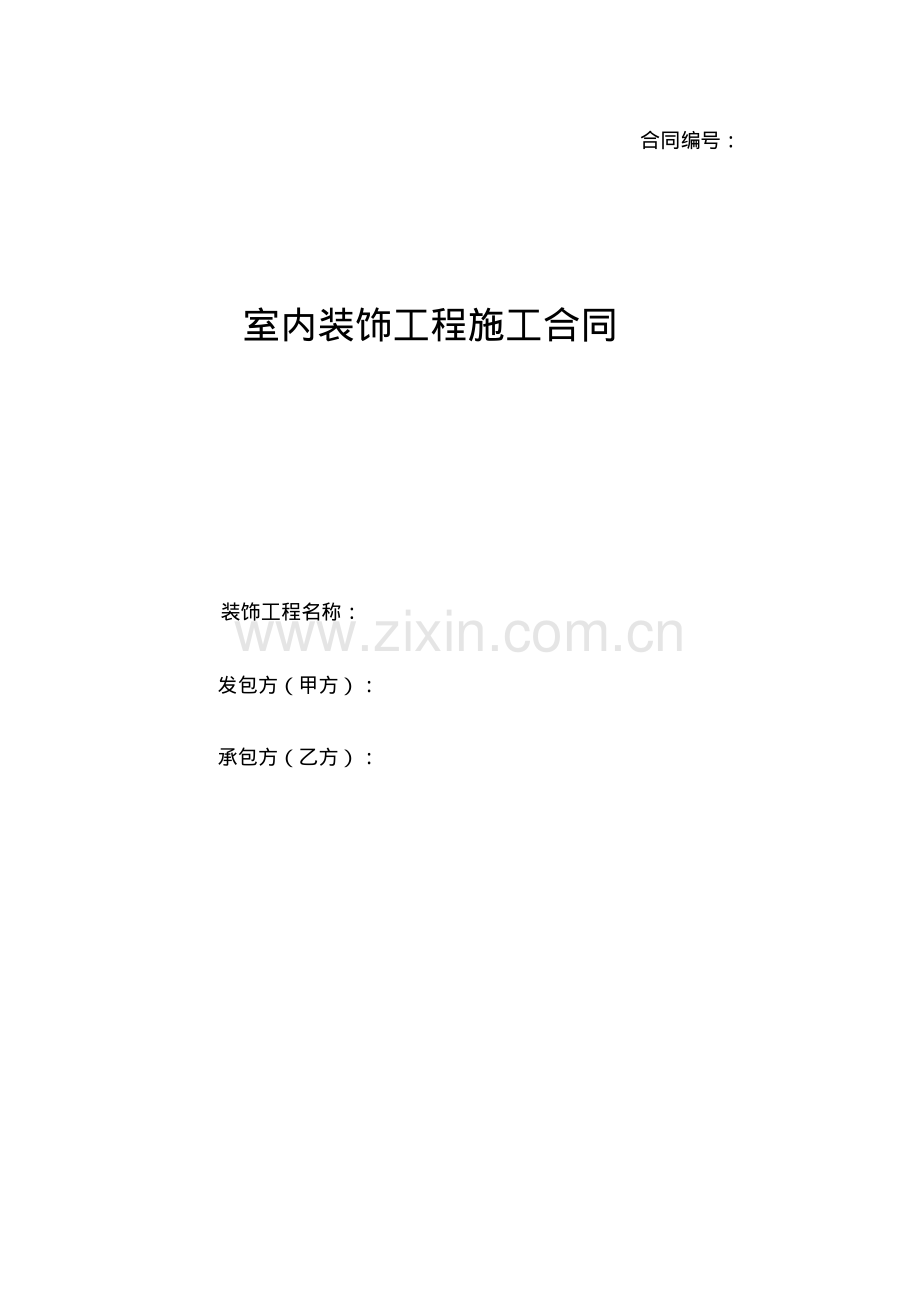 室内装饰工程施工合同.pdf_第1页