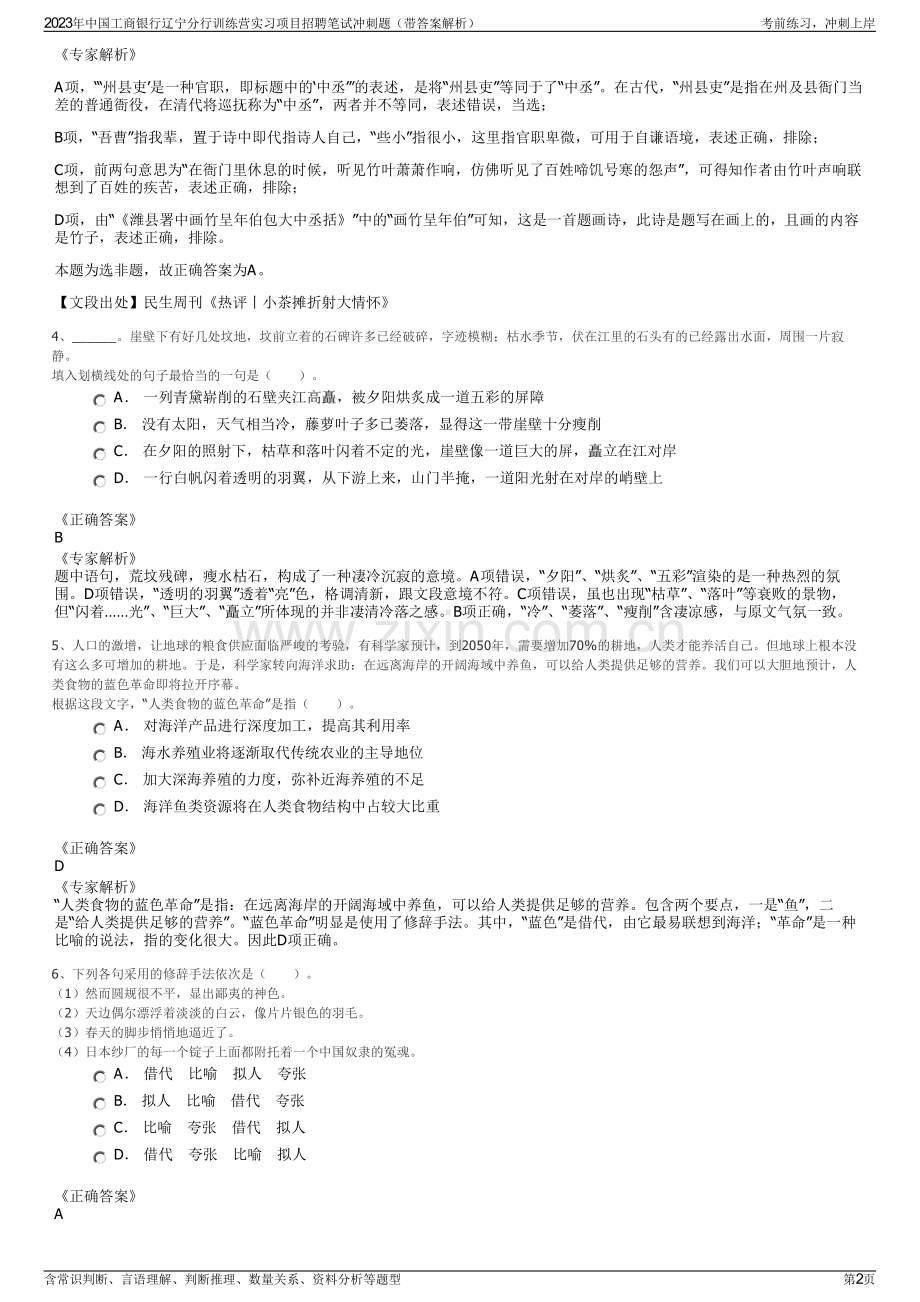 2023年中国工商银行辽宁分行训练营实习项目招聘笔试冲刺题（带答案解析）.pdf_第2页