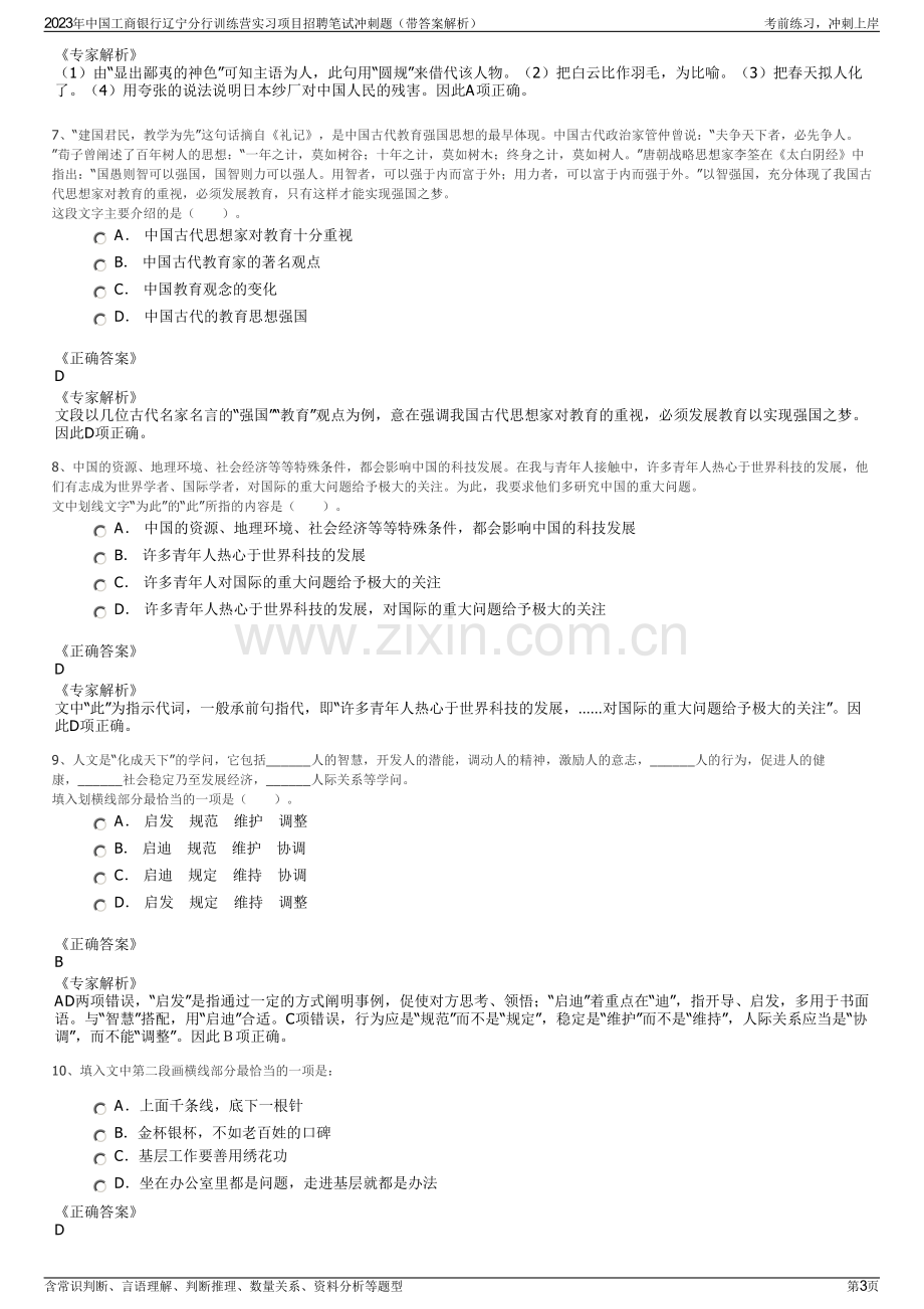 2023年中国工商银行辽宁分行训练营实习项目招聘笔试冲刺题（带答案解析）.pdf_第3页