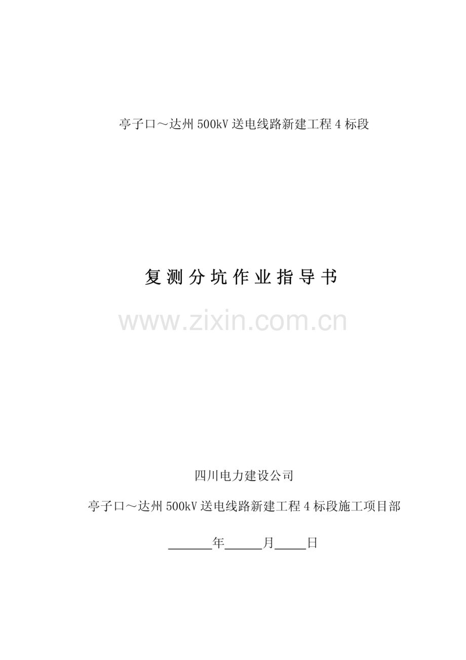 复测分坑作业指导书.pdf_第1页