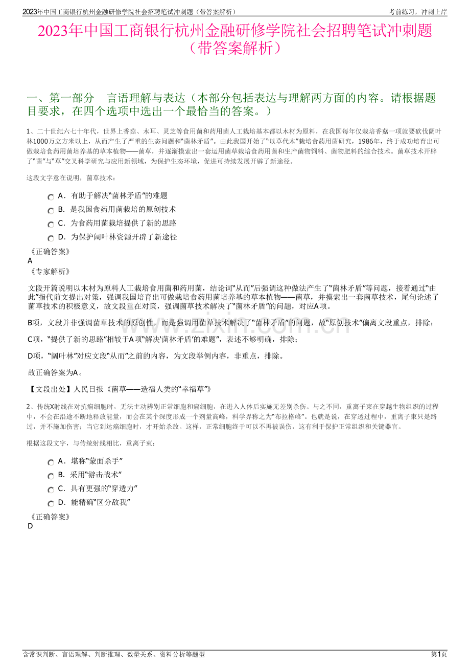 2023年中国工商银行杭州金融研修学院社会招聘笔试冲刺题（带答案解析）.pdf_第1页