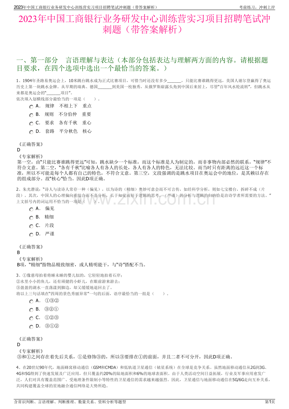 2023年中国工商银行业务研发中心训练营实习项目招聘笔试冲刺题（带答案解析）.pdf_第1页