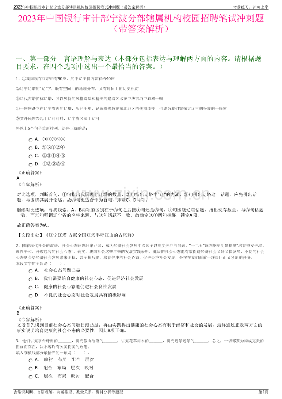 2023年中国银行审计部宁波分部辖属机构校园招聘笔试冲刺题（带答案解析）.pdf_第1页