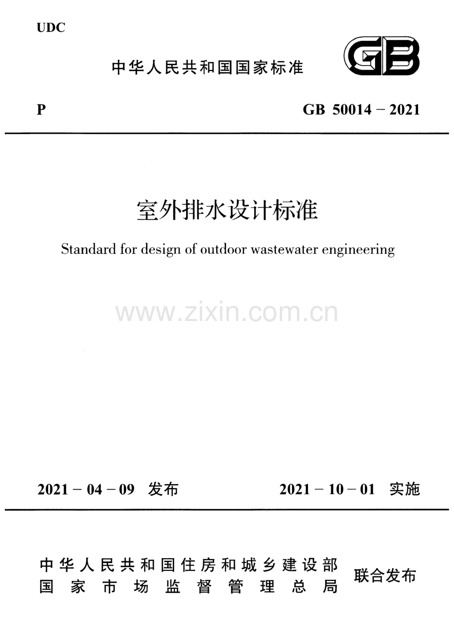 GB50014-2021 室外排水设计标准.pdf_第1页