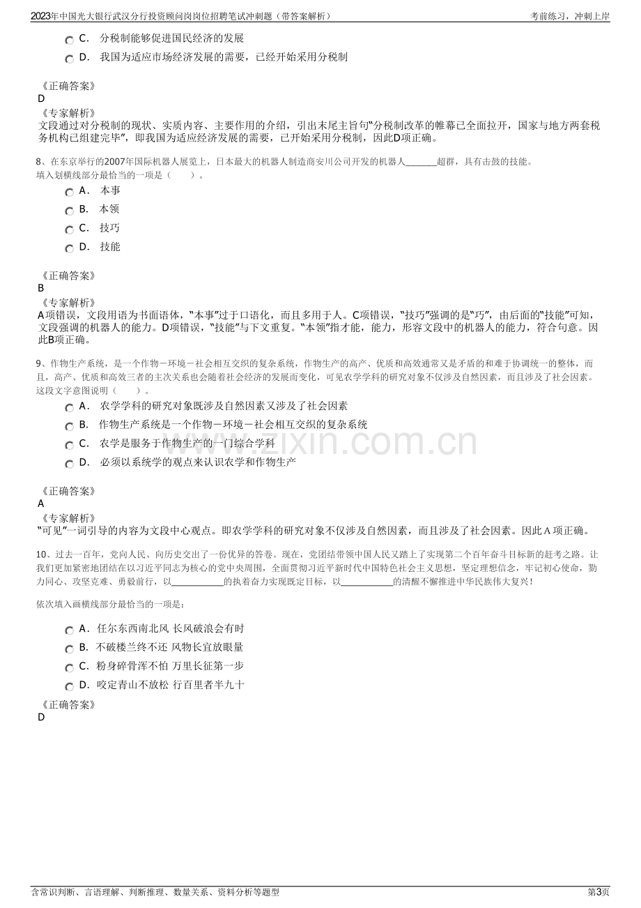 2023年中国光大银行武汉分行投资顾问岗岗位招聘笔试冲刺题（带答案解析）.pdf_第3页