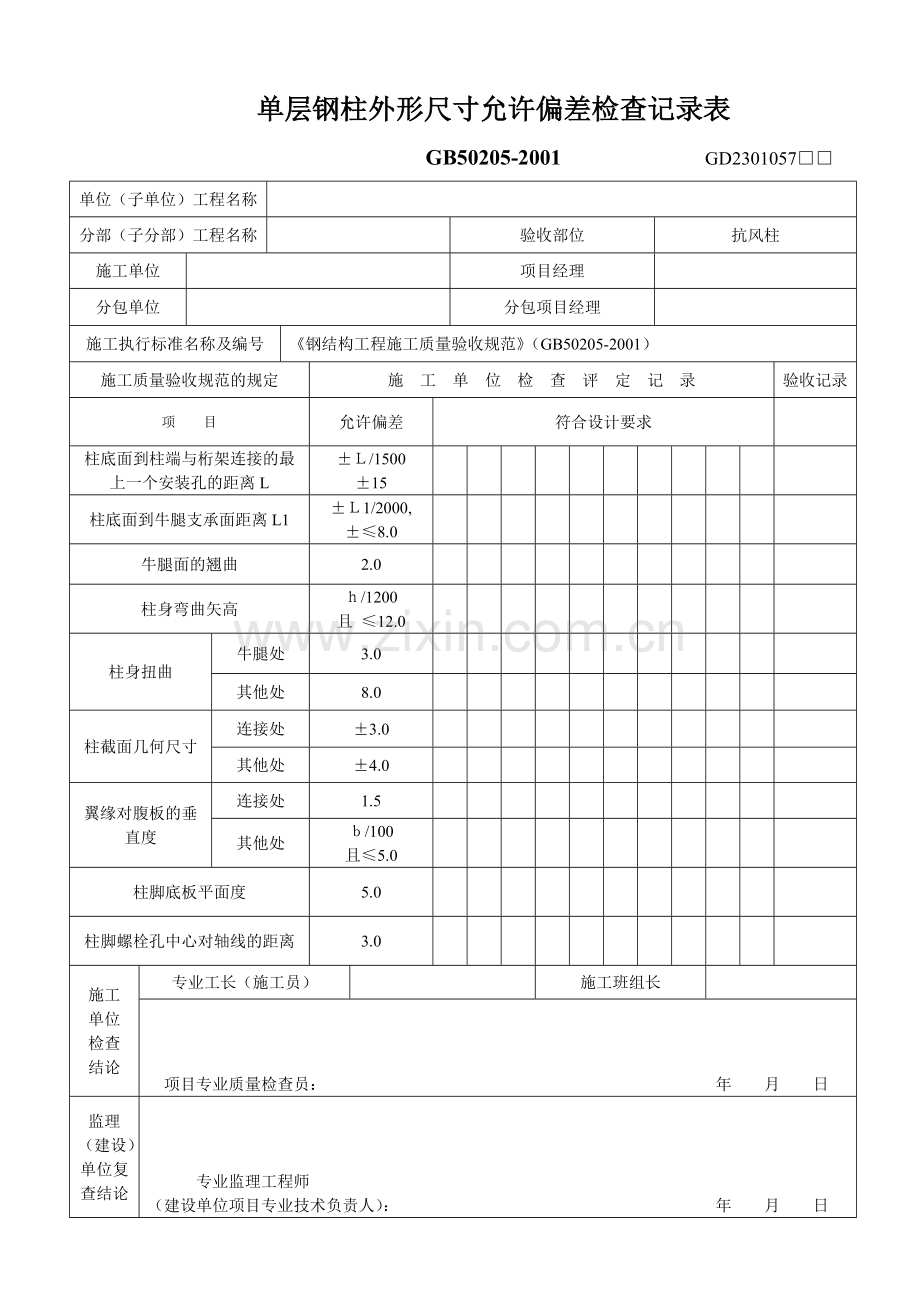 单层钢柱外形尺寸允许偏差检查记录表.doc_第1页