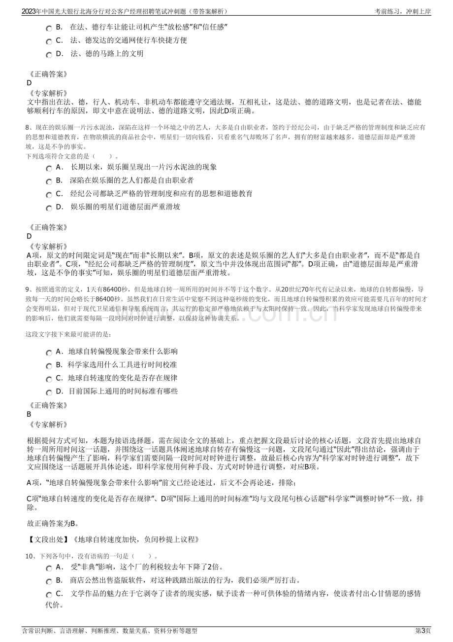 2023年中国光大银行北海分行对公客户经理招聘笔试冲刺题（带答案解析）.pdf_第3页