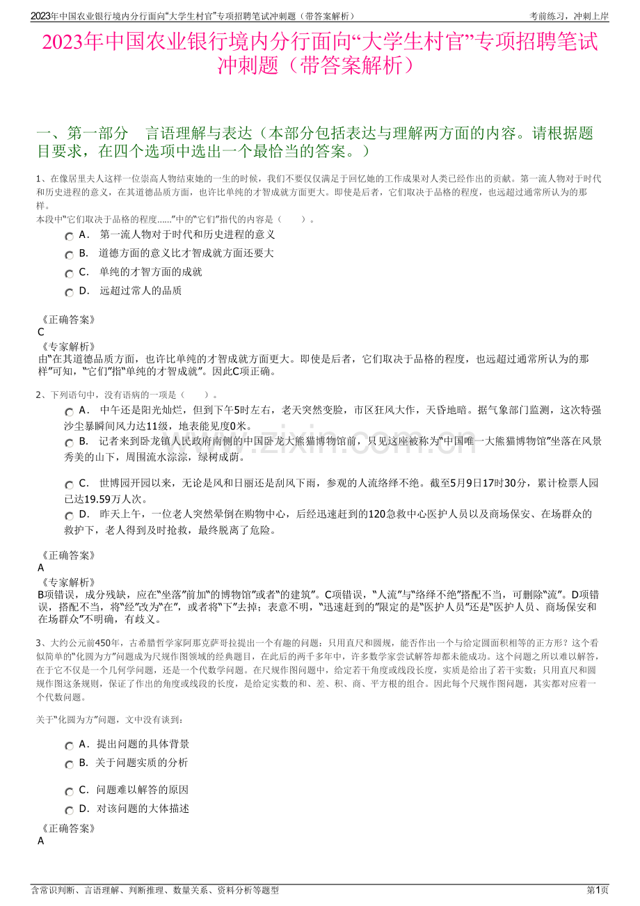 2023年中国农业银行境内分行面向“大学生村官”专项招聘笔试冲刺题（带答案解析）.pdf_第1页