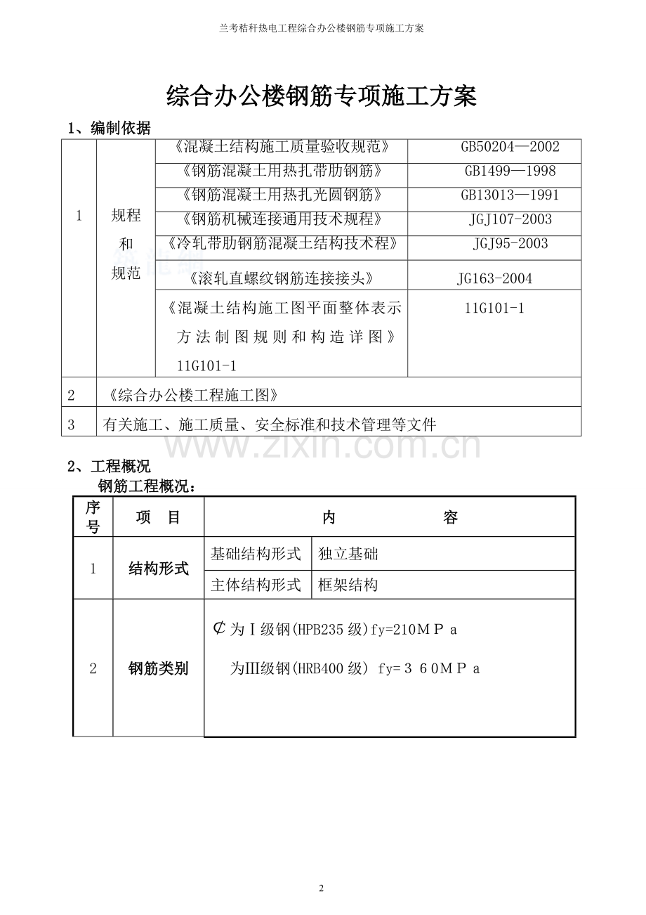 综合办公楼钢筋专项施工方案.doc_第2页