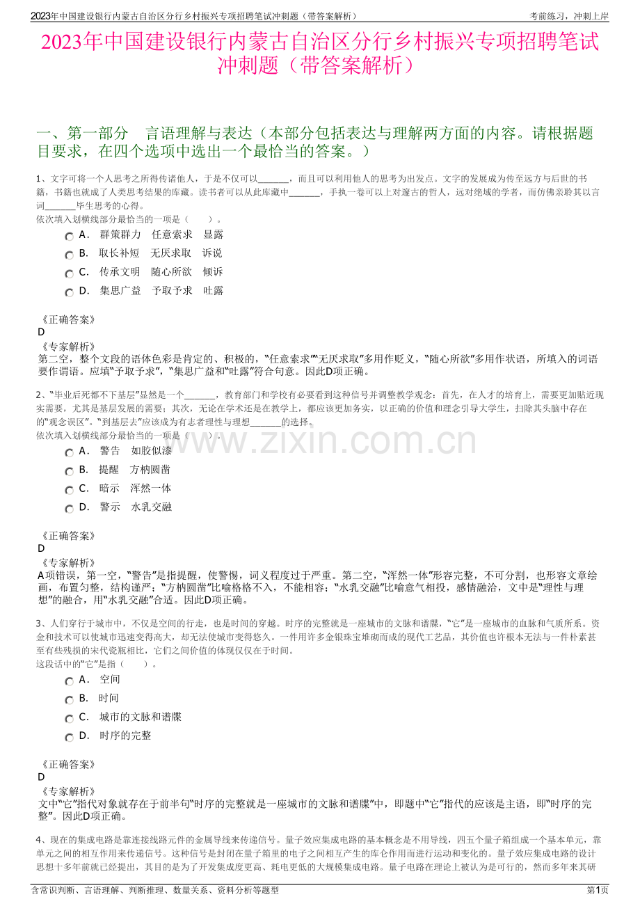 2023年中国建设银行内蒙古自治区分行乡村振兴专项招聘笔试冲刺题（带答案解析）.pdf_第1页