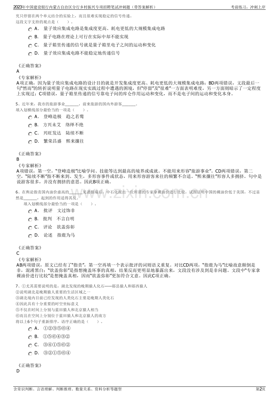 2023年中国建设银行内蒙古自治区分行乡村振兴专项招聘笔试冲刺题（带答案解析）.pdf_第2页