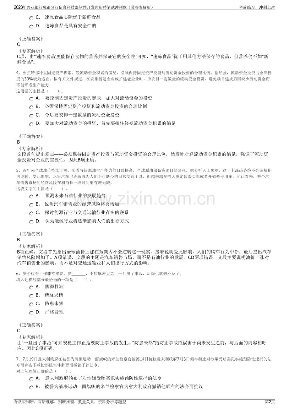 2023年兴业银行成都分行信息科技部软件开发岗招聘笔试冲刺题（带答案解析）.pdf_第2页