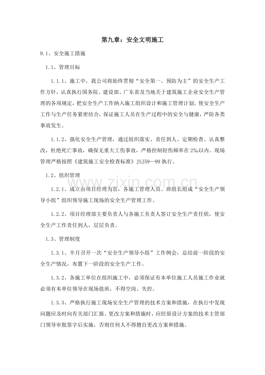 安全文明施工.doc_第1页