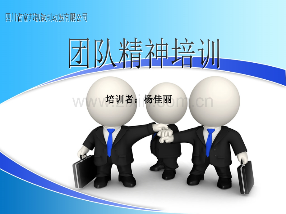 团队精神培训.ppt_第1页