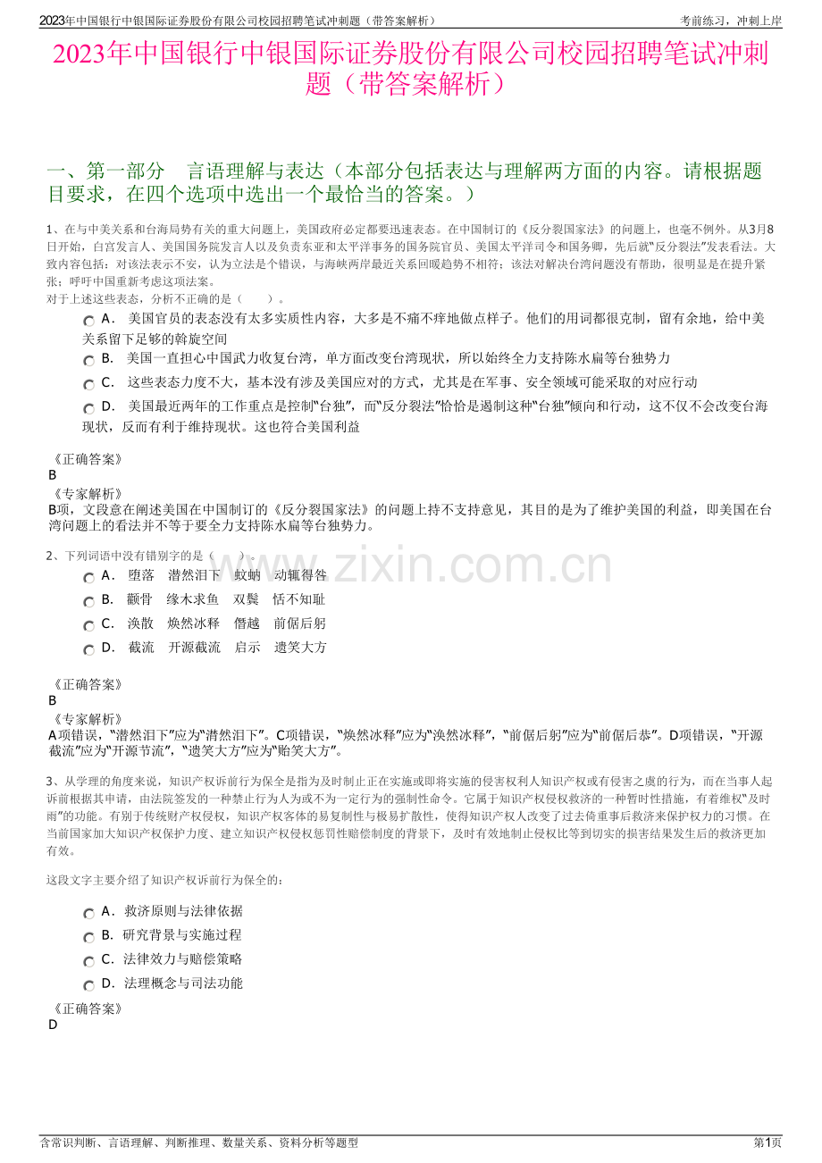 2023年中国银行中银国际证券股份有限公司校园招聘笔试冲刺题（带答案解析）.pdf_第1页