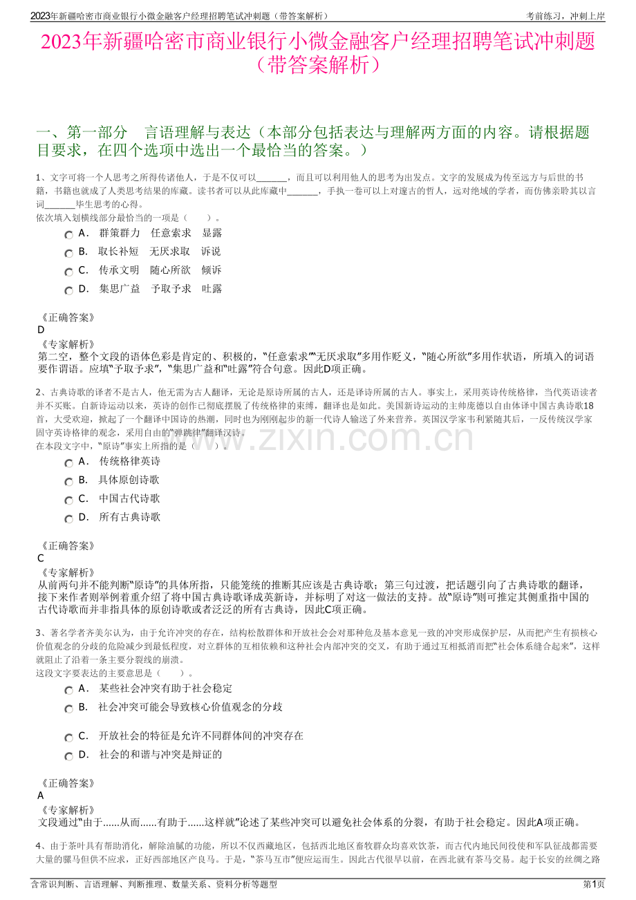 2023年新疆哈密市商业银行小微金融客户经理招聘笔试冲刺题（带答案解析）.pdf_第1页