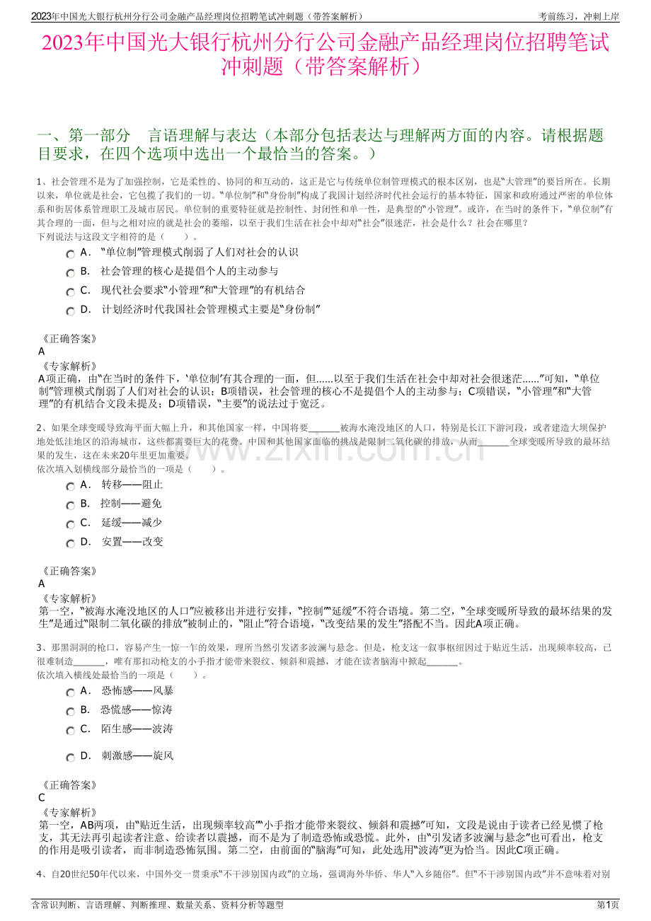 2023年中国光大银行杭州分行公司金融产品经理岗位招聘笔试冲刺题（带答案解析）.pdf_第1页