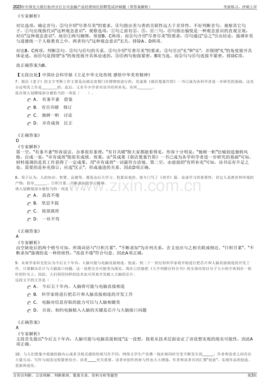 2023年中国光大银行杭州分行公司金融产品经理岗位招聘笔试冲刺题（带答案解析）.pdf_第3页