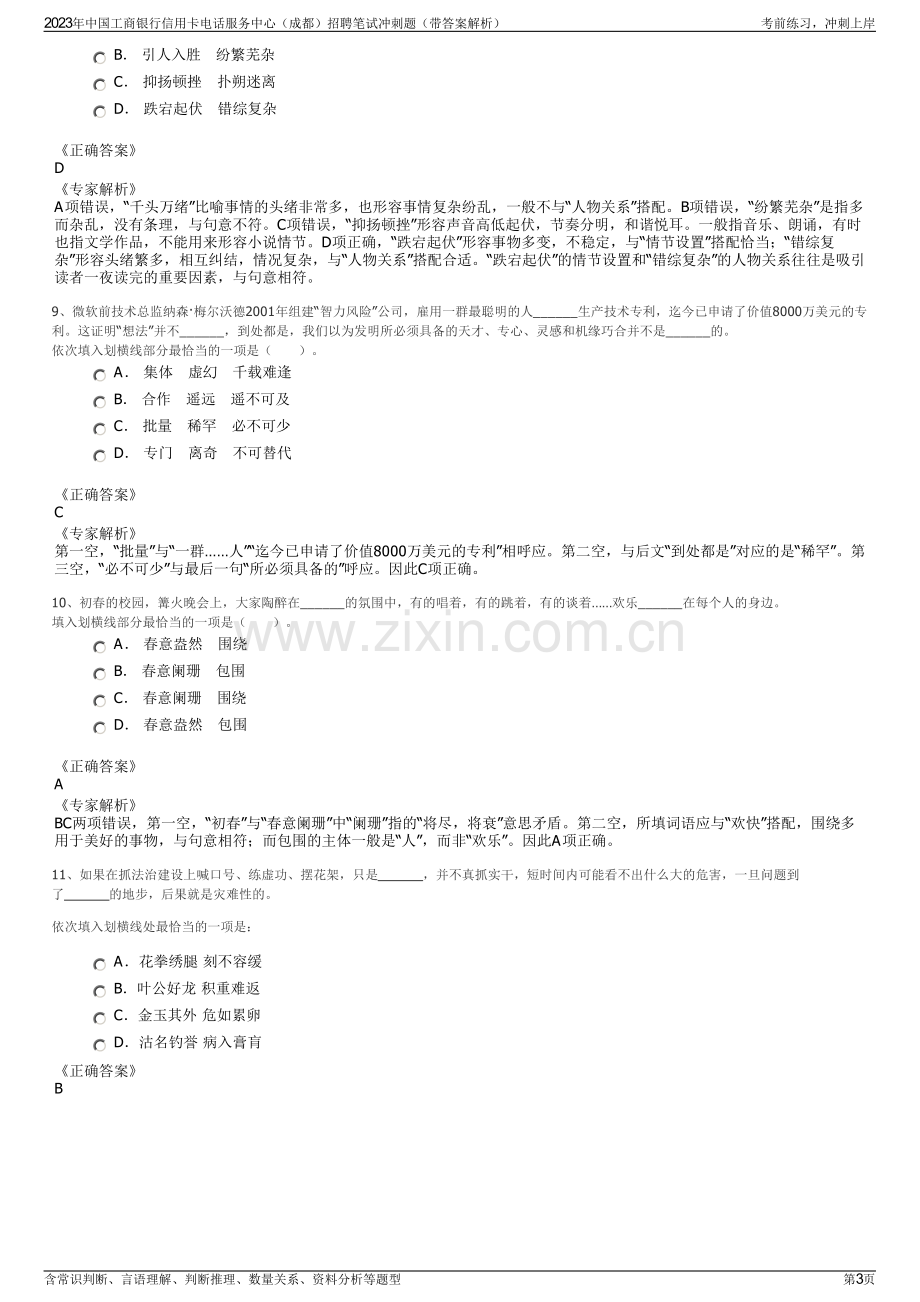 2023年中国工商银行信用卡电话服务中心（成都）招聘笔试冲刺题（带答案解析）.pdf_第3页