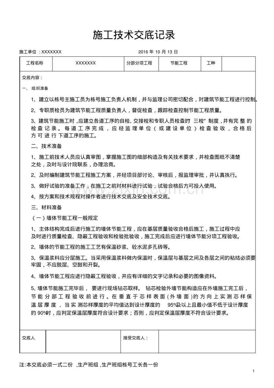 节能工程施工技术交底.pdf_第1页