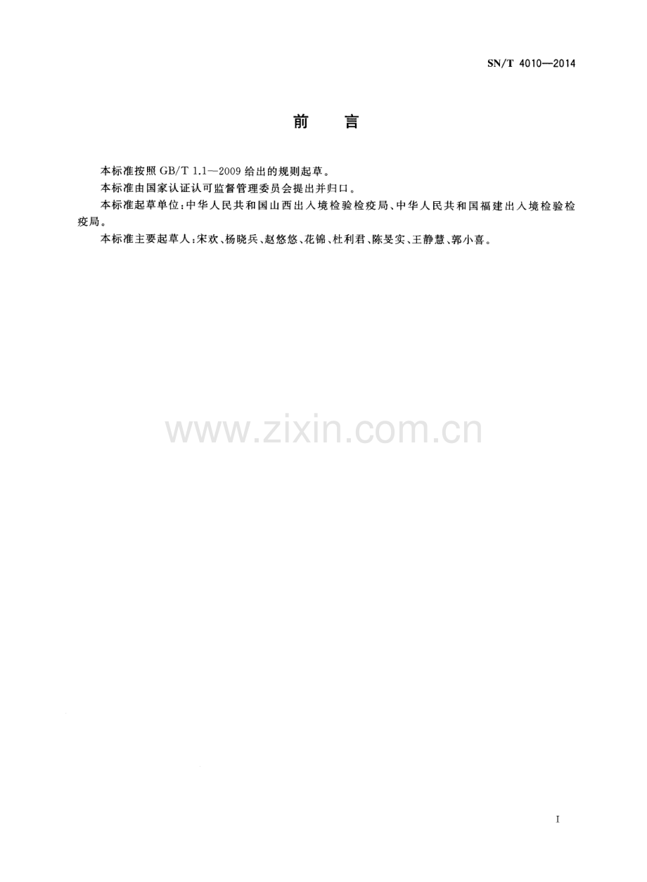 SNT4010-2014食品接触材料 高分子材料 食品模拟物中甲醛的测定 液相色谱法-（高清正版）.pdf_第2页