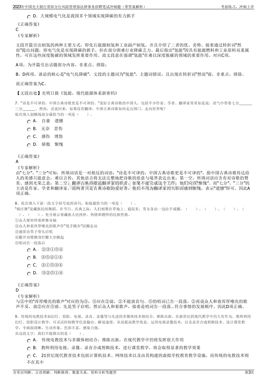 2023年中国光大银行贵阳分行风险管理部法律事务招聘笔试冲刺题（带答案解析）.pdf_第3页